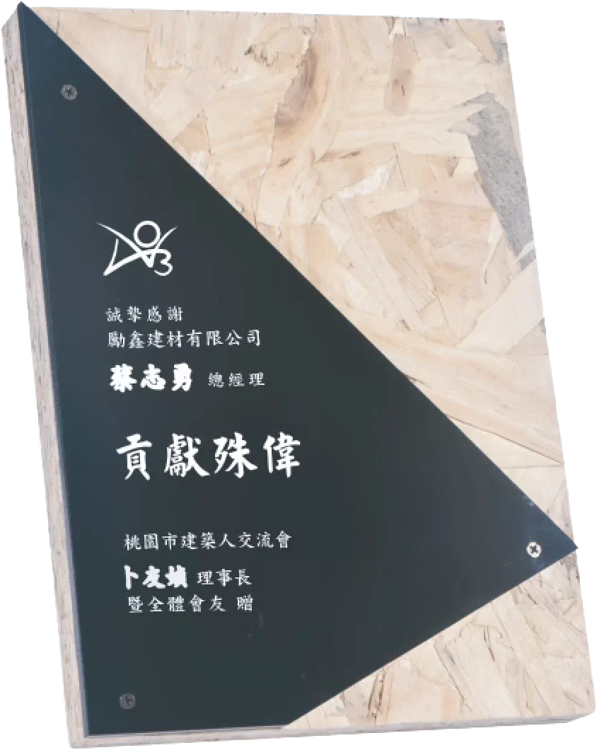 環保木板案例｜勵鑫建材 貢獻殊偉
